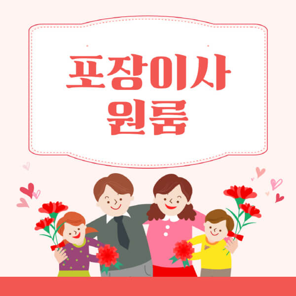 원룸-포장이사-업체-비용-반포장이사-준비-후기