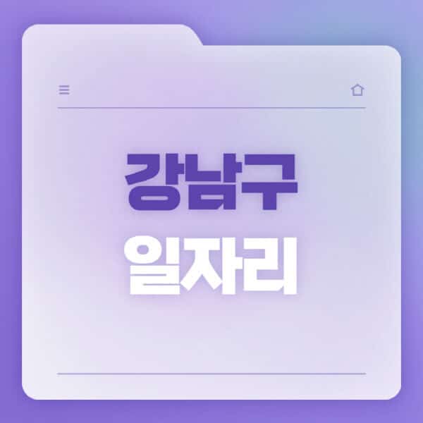 강남구청-홈페이지-일자리-공공근로-고용센터-워크넷-교차로-벼룩시장-채용공고