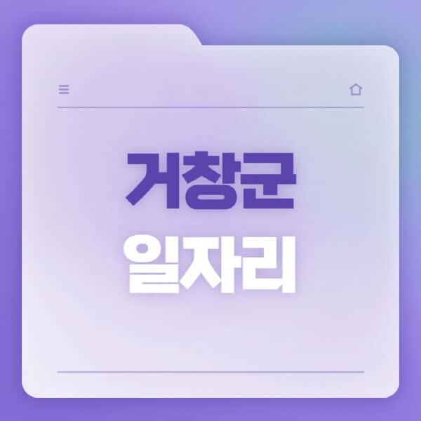 거창군청-홈페이지-일자리-공공근로-고용센터-워크넷-교차로-벼룩시장-채용공고