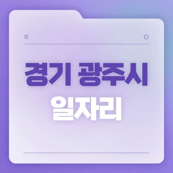 경기-광주시청-홈페이지-일자리-공공근로-고용센터-워크넷-교차로-벼룩시장-채용공고