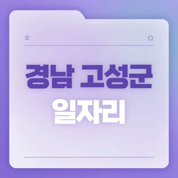 경남-고성군청-홈페이지-일자리-공공근로-고용센터-워크넷-교차로-벼룩시장-채용공고