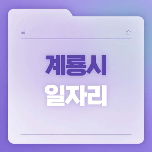 계룡시청-홈페이지-일자리-공공근로-고용센터-워크넷-교차로-벼룩시장-채용공고
