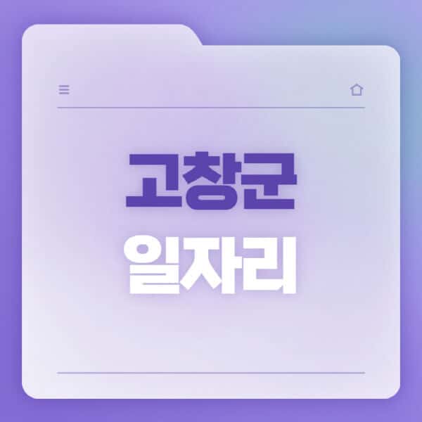 고창군청-홈페이지-일자리-공공근로-고용센터-워크넷-교차로-벼룩시장-채용공고