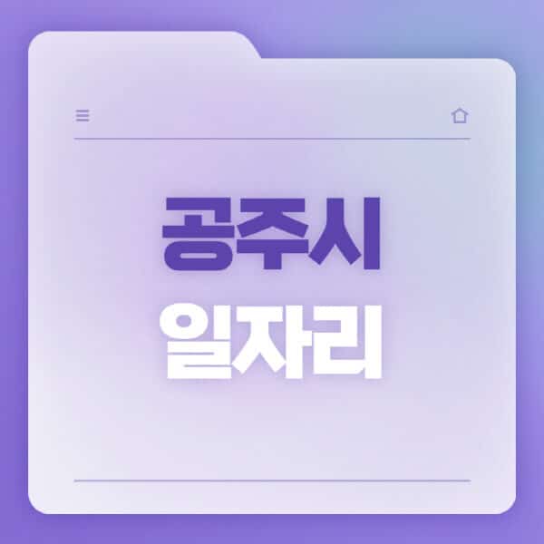 공주시청-홈페이지-일자리-공공근로-고용센터-워크넷-교차로-벼룩시장-채용공고