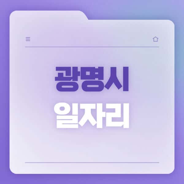 광명시청-홈페이지-일자리-공공근로-고용센터-워크넷-교차로-벼룩시장-채용공고