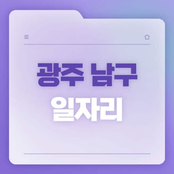 광주-남구청-홈페이지-일자리-공공근로-고용센터-워크넷-교차로-벼룩시장-채용공고