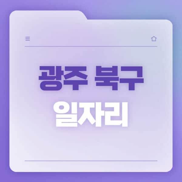 광주-북구청-홈페이지-일자리-공공근로-고용센터-워크넷-교차로-벼룩시장-채용공고