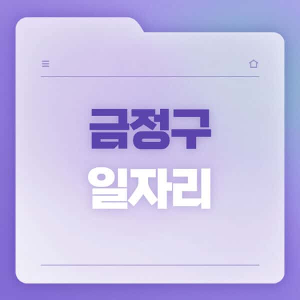 금정구청-홈페이지-일자리-공공근로-고용센터-워크넷-교차로-벼룩시장-채용공고