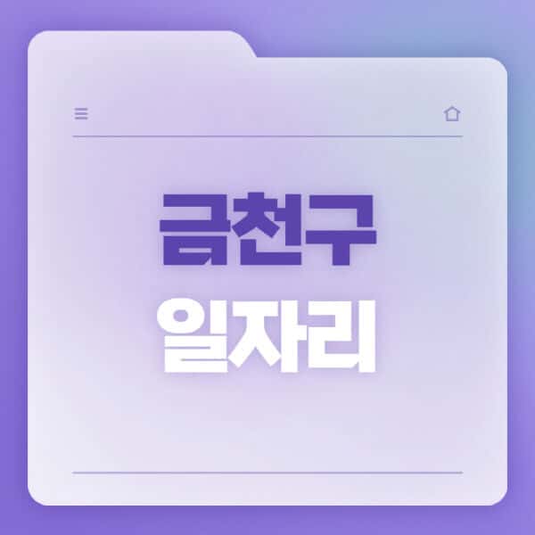 금천구청-홈페이지-일자리-공공근로-고용센터-워크넷-교차로-벼룩시장-채용공고