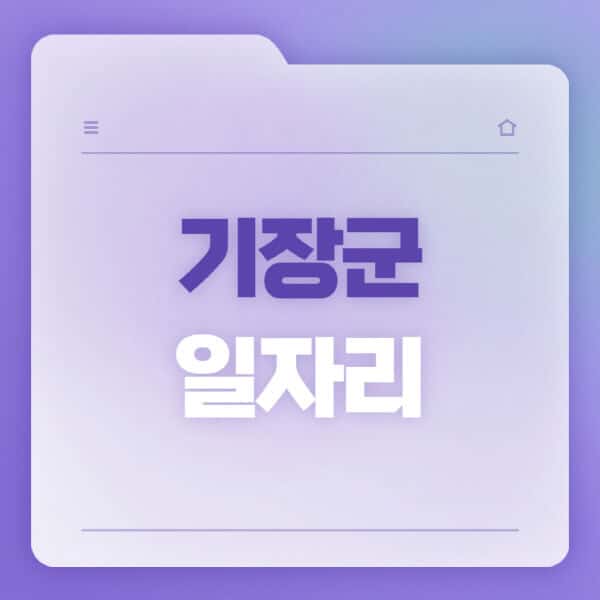 기장군청-홈페이지-일자리-공공근로-고용센터-워크넷-교차로-벼룩시장-채용공고