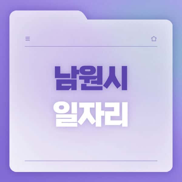 남원시청-홈페이지-일자리-공공근로-고용센터-워크넷-교차로-벼룩시장-채용공고