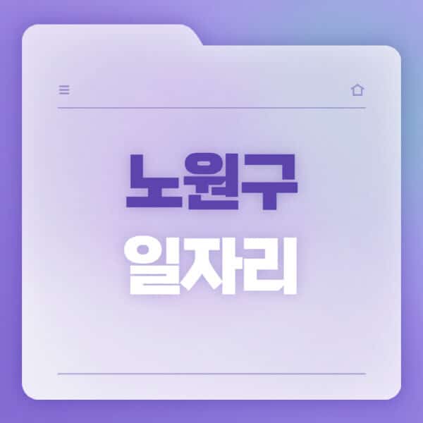 노원구청-홈페이지-일자리-공공근로-고용센터-워크넷-교차로-벼룩시장-채용공고
