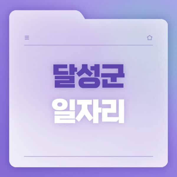 달성군청-홈페이지-일자리-공공근로-고용센터-워크넷-교차로-벼룩시장-채용공고