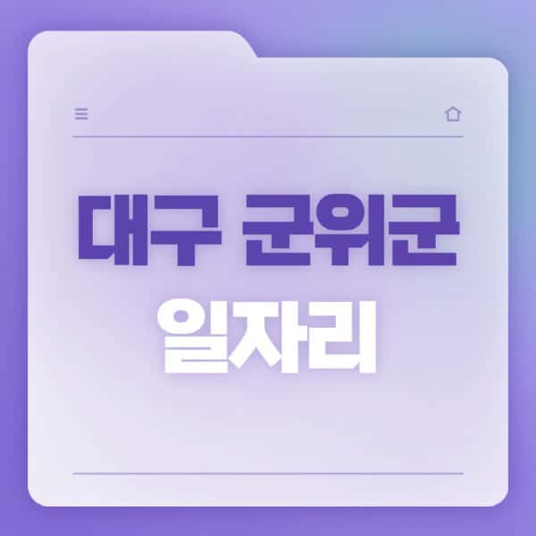 대구-군위군청-홈페이지-일자리-공공근로-고용센터-워크넷-교차로-벼룩시장-채용공고