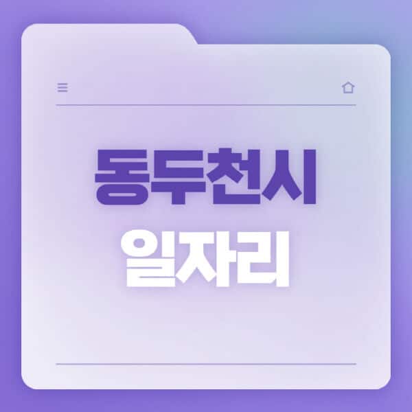 동두천시청-홈페이지-일자리-공공근로-고용센터-워크넷-교차로-벼룩시장-채용공고