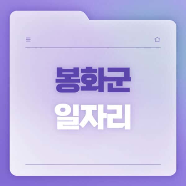 봉화군청-홈페이지-일자리-공공근로-고용센터-워크넷-교차로-벼룩시장-채용공고
