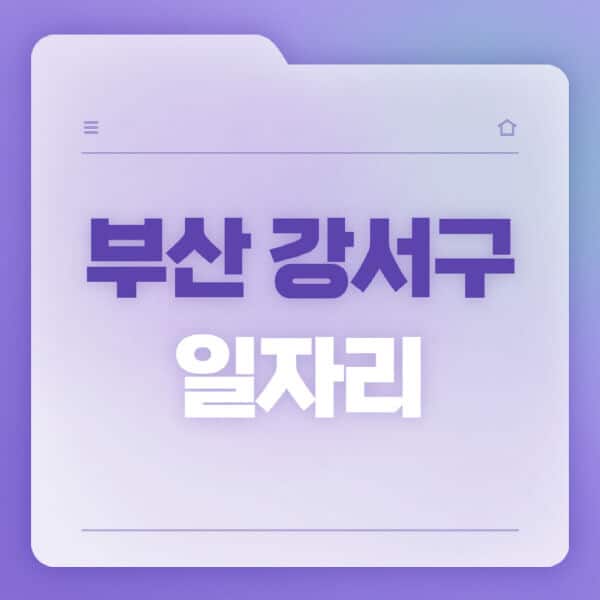 부산-강서구청-홈페이지-일자리-공공근로-고용센터-워크넷-교차로-벼룩시장-채용공고