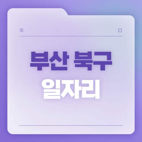 부산-북구청-홈페이지-일자리-공공근로-고용센터-워크넷-교차로-벼룩시장-채용공고
