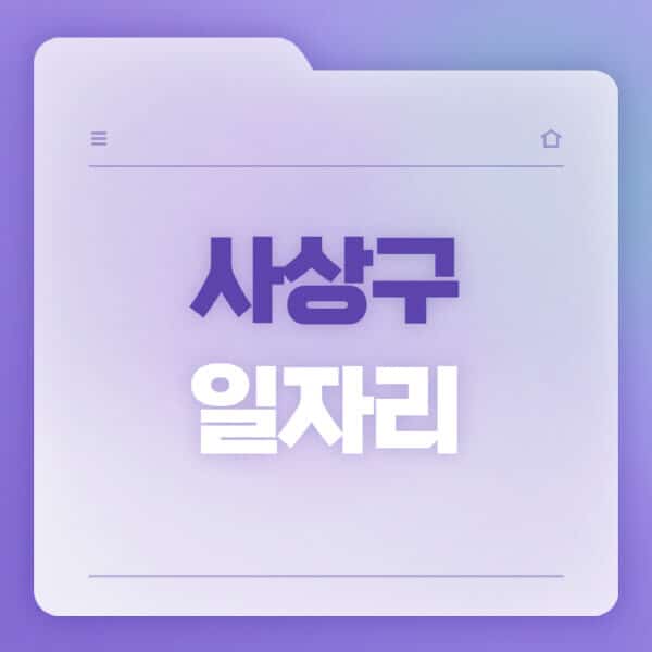 사상구청-홈페이지-일자리-공공근로-고용센터-워크넷-교차로-벼룩시장-채용공고