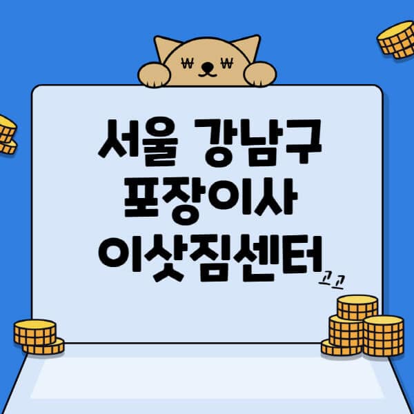 서울-강남구-포장이사-이삿짐센터-업체-추천-잘하는-곳-비용-저렴한-곳-싼-곳-유명한-곳
