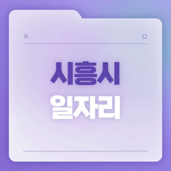 시흥시청-홈페이지-일자리-공공근로-고용센터-워크넷-교차로-벼룩시장-채용공고