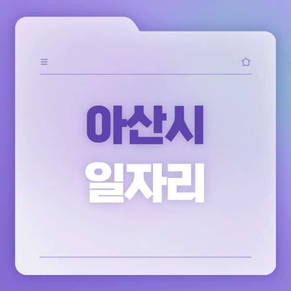 아산시청-홈페이지-일자리-공공근로-고용센터-워크넷-교차로-벼룩시장-채용공고