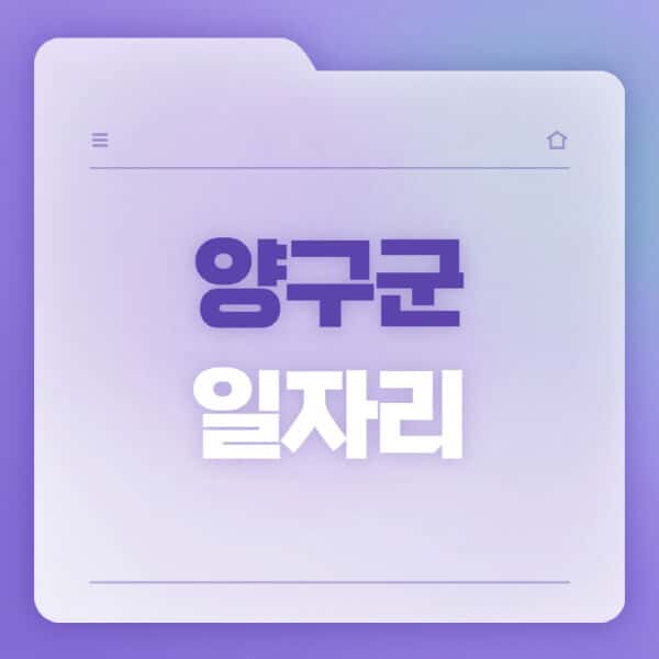 양구군청-홈페이지-일자리-공공근로-고용센터-워크넷-교차로-벼룩시장-채용공고