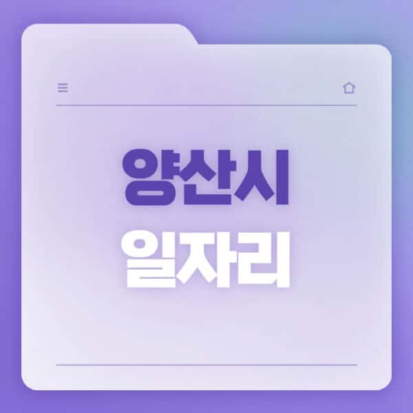 양산시청-홈페이지-일자리-공공근로-고용센터-워크넷-교차로-벼룩시장-채용공고