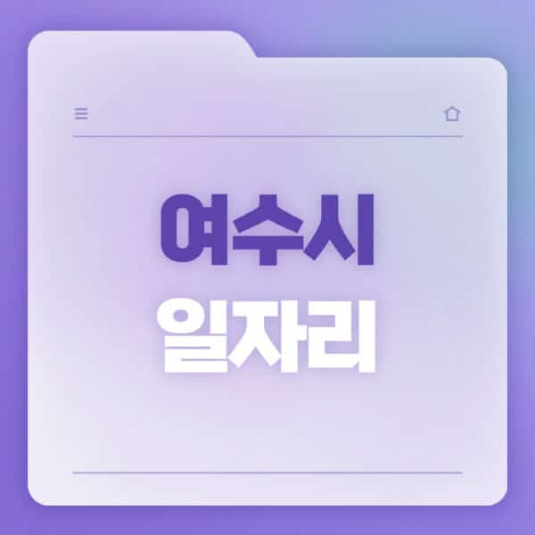 여수시청-홈페이지-일자리-공공근로-고용센터-워크넷-교차로-벼룩시장-채용공고