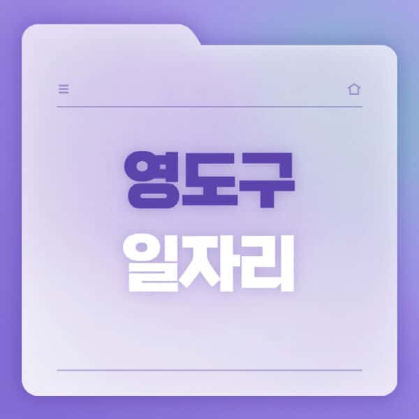 영도구청-홈페이지-일자리-공공근로-고용센터-워크넷-교차로-벼룩시장-채용공고