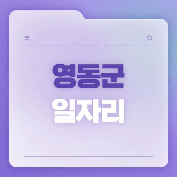 영동군청-홈페이지-일자리-공공근로-고용센터-워크넷-교차로-벼룩시장-채용공고