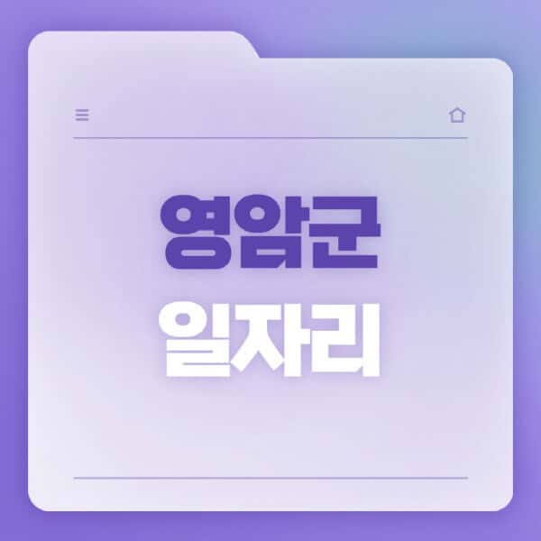 영암군청-홈페이지-일자리-공공근로-고용센터-워크넷-교차로-벼룩시장-채용공고