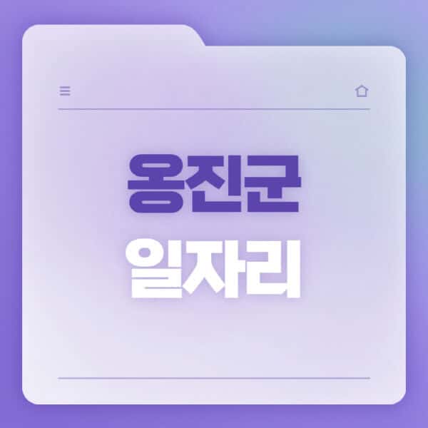 옹진군청-홈페이지-일자리-공공근로-고용센터-워크넷-교차로-벼룩시장-채용공고