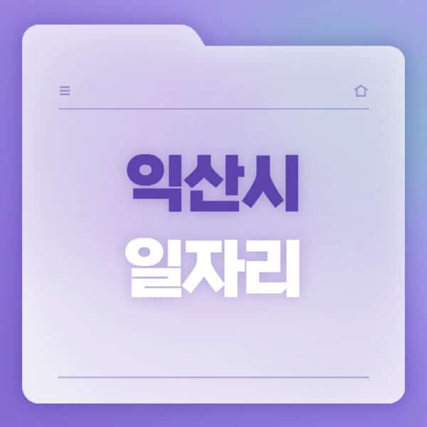 익산시청-홈페이지-일자리-공공근로-고용센터-워크넷-교차로-벼룩시장-채용공고