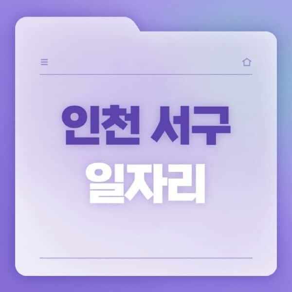 인천-서구청-홈페이지-일자리-공공근로-고용센터-워크넷-교차로-벼룩시장-채용공고