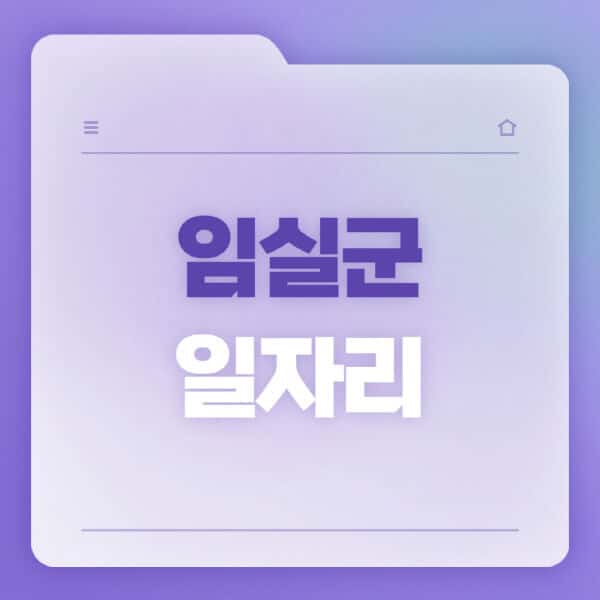 임실군청-홈페이지-일자리-공공근로-고용센터-워크넷-교차로-벼룩시장-채용공고
