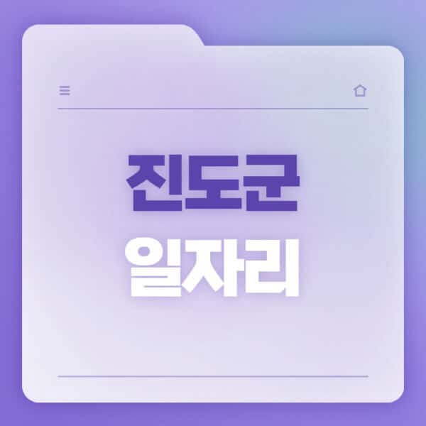 진도군청-홈페이지-일자리-공공근로-고용센터-워크넷-교차로-벼룩시장-채용공고