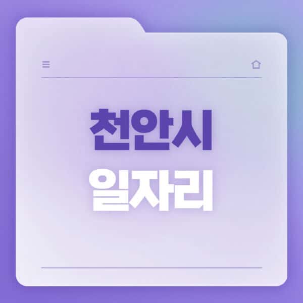 천안시청-홈페이지-일자리-공공근로-고용센터-워크넷-교차로-벼룩시장-채용공고