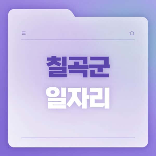 칠곡군청-홈페이지-일자리-공공근로-고용센터-워크넷-교차로-벼룩시장-채용공고