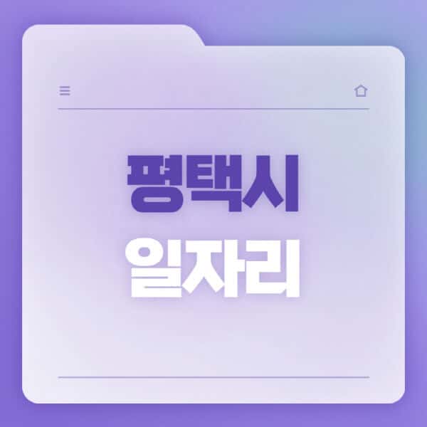 평택시청-홈페이지-일자리-공공근로-고용센터-워크넷-교차로-벼룩시장-채용공고