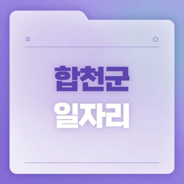 합천군청-홈페이지-일자리-공공근로-고용센터-워크넷-교차로-벼룩시장-채용공고