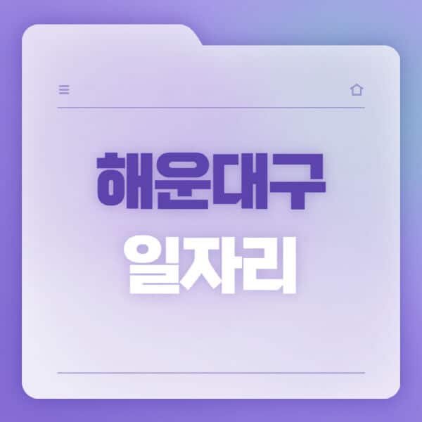 해운대구청-홈페이지-일자리-공공근로-고용센터-워크넷-교차로-벼룩시장-채용공고