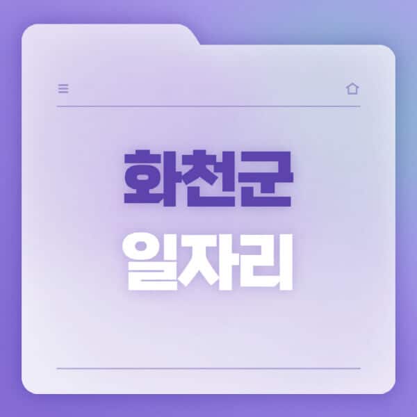 화천군청-홈페이지-일자리-공공근로-고용센터-워크넷-교차로-벼룩시장-채용공고