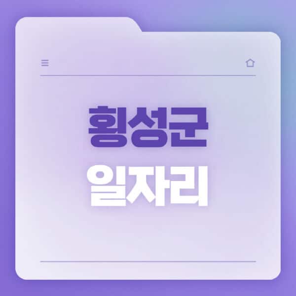 횡성군청-홈페이지-일자리-공공근로-고용센터-워크넷-교차로-벼룩시장-채용공고