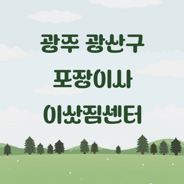 광주-광산구-포장이사-이삿짐센터-업체-추천-잘하는-곳-비용-저렴한-곳-싼-곳-유명한-곳