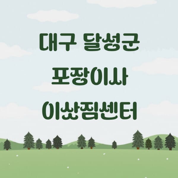 대구-달성군-포장이사-이삿짐센터-업체-추천-잘하는-곳-비용-저렴한-곳-싼-곳-유명한-곳