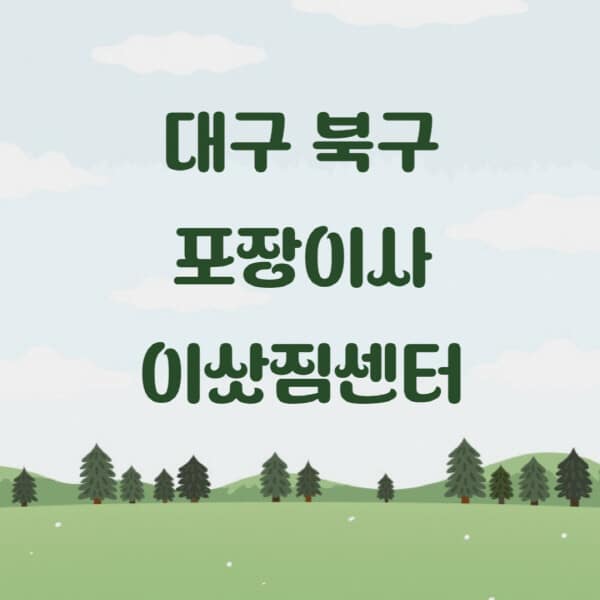 대구-북구-포장이사-이삿짐센터-업체-추천-잘하는-곳-비용-저렴한-곳-싼-곳-유명한-곳