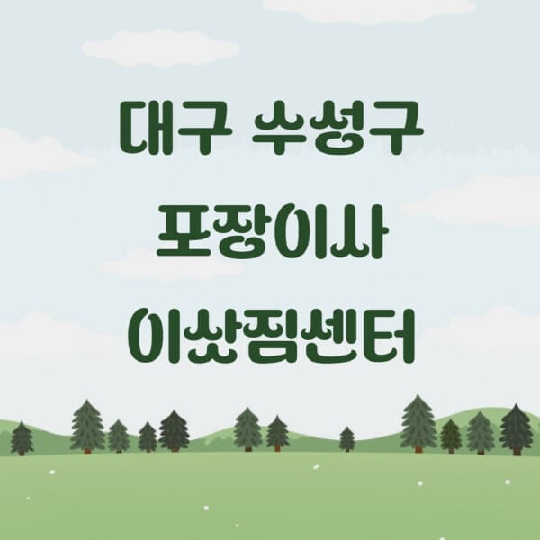 대구-수성구-포장이사-이삿짐센터-업체-추천-잘하는-곳-비용-저렴한-곳-싼-곳-유명한-곳