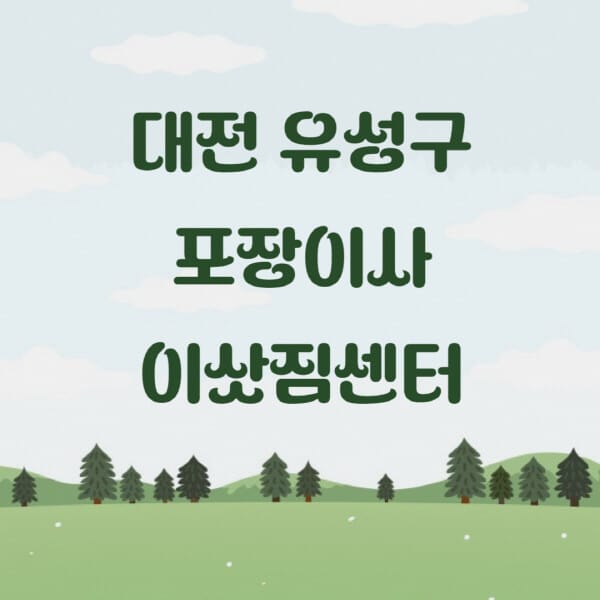 대전-유성구-포장이사-이삿짐센터-업체-추천-잘하는-곳-비용-저렴한-곳-싼-곳-유명한-곳