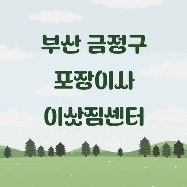 부산-금정구-포장이사-이삿짐센터-업체-추천-잘하는-곳-비용-저렴한-곳-싼-곳-유명한-곳